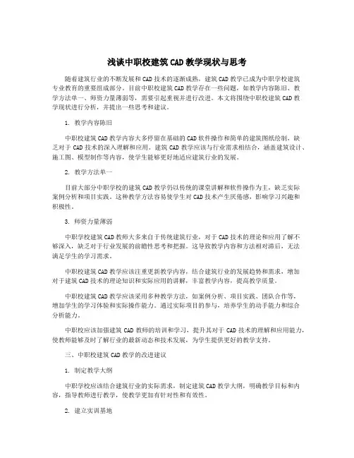 浅谈中职校建筑CAD教学现状与思考