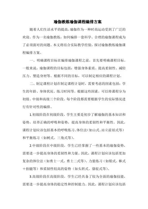 瑜伽教练瑜伽课程编排方案
