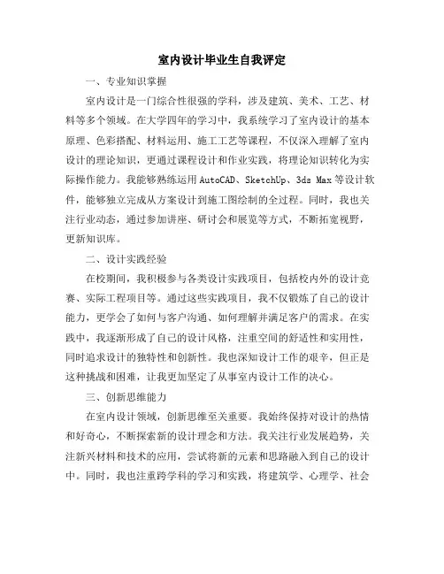 室内设计毕业生自我评定