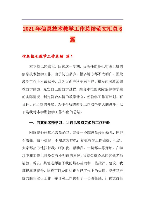 2021年信息技术教学工作总结范文汇总6篇