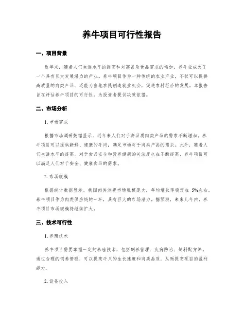 养牛项目可行性报告