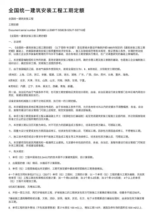 全国统一建筑安装工程工期定额