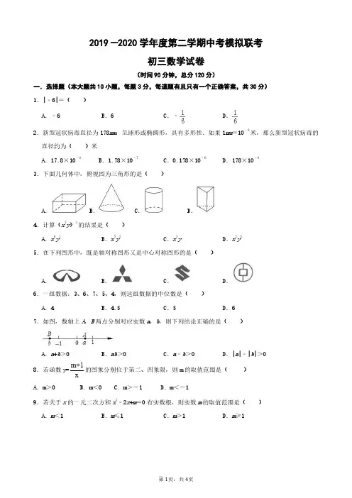广东省2019-2020学年度第二学期中考模拟联考九年级数学试卷(PDF版,含答案)
