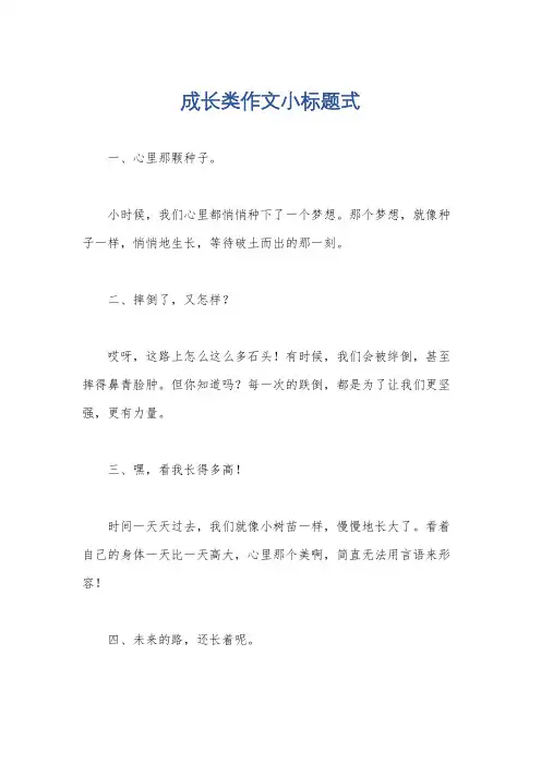 成长类作文小标题式