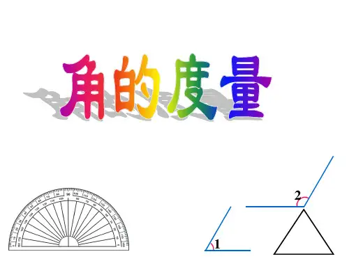 四年级数学上册课件-3.3角的度量人教版(19张PPT)