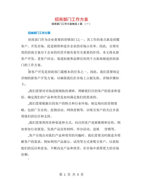 招商部门工作计划2篇