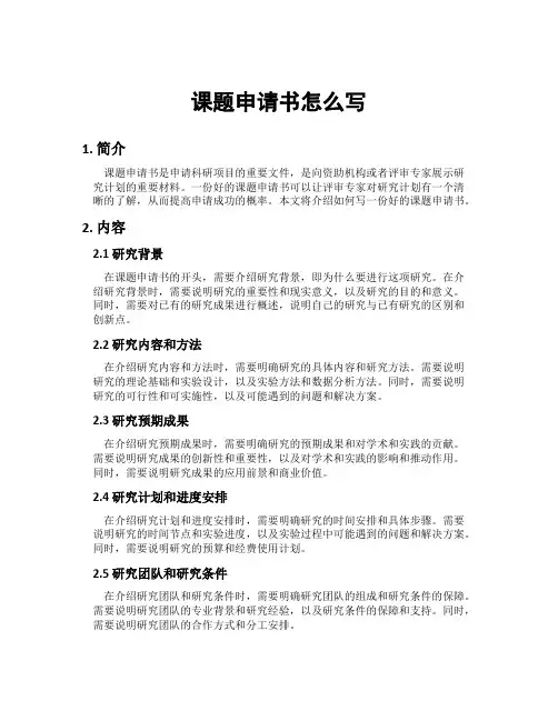 课题申请书怎么写