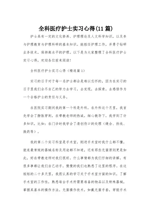 全科医疗护士实习心得(11篇)