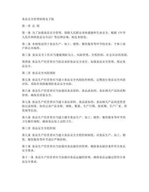 食品安全管理制度电子版本