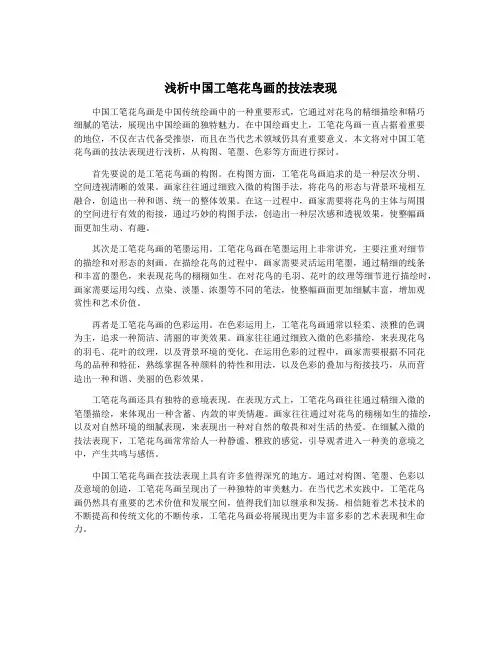 浅析中国工笔花鸟画的技法表现