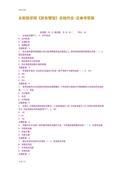 东财秋学期财务管理系统在线作业及参考问题详解