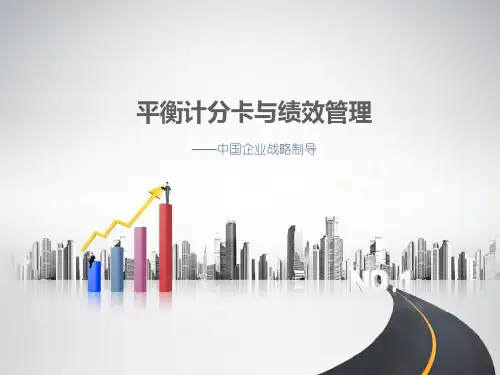 书籍_平衡计分卡与绩效管理.pptx