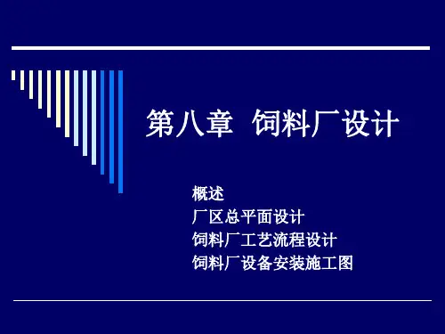 饲料厂设计