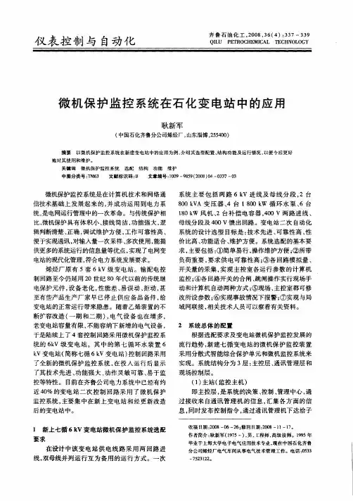 微机保护监控系统在石化变电站中的应用