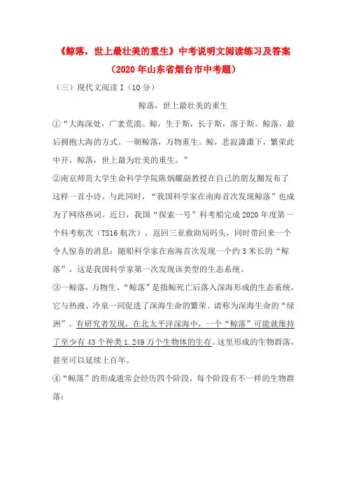 《鲸落,世上最壮美的重生》中考说明文阅读练习及答案(2020年山东省烟台市中考题)