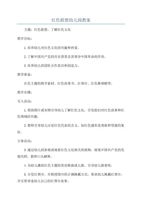 红色联想幼儿园教案