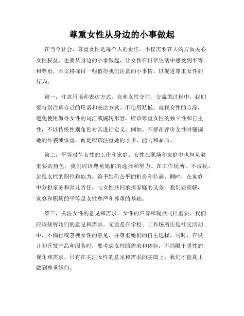 尊重女性从身边的小事做起