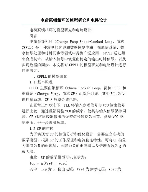 电荷泵锁相环的模型研究和电路设计