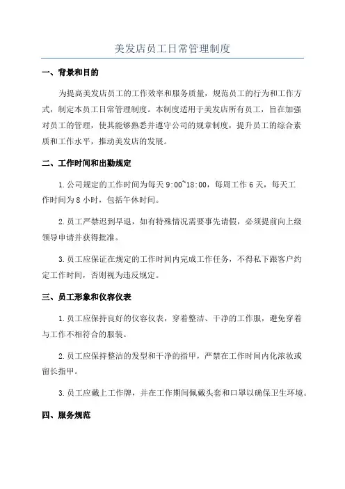 美发店员工日常管理制度