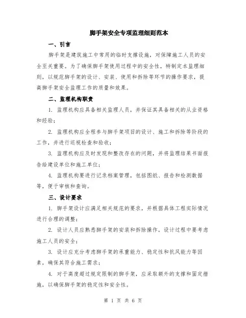 脚手架安全专项监理细则范本（2篇）