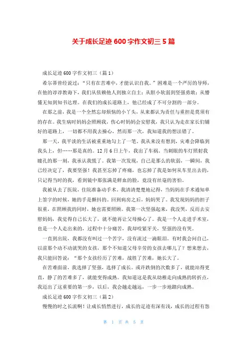 关于成长足迹600字作文初三5篇