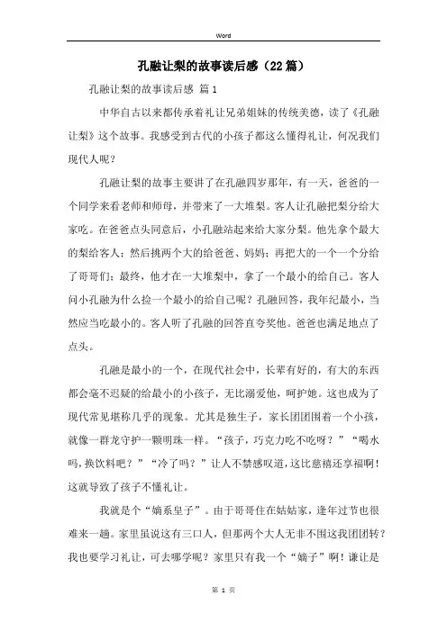 孔融让梨的故事读后感(22篇)