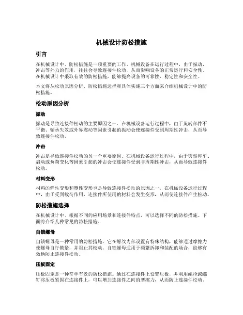 机械设计防松措施