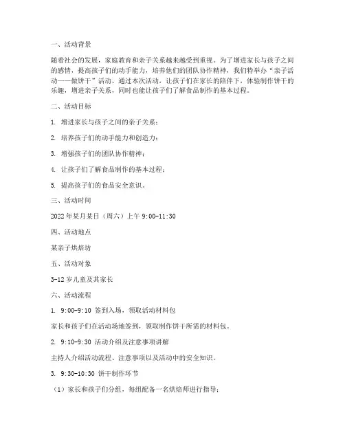 亲子活动策划方案做饼干