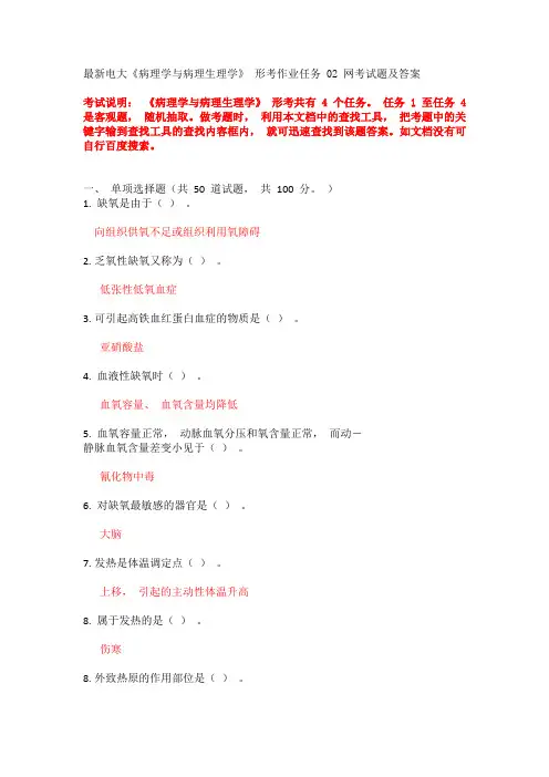 病理学与病理生理学 形考二答案