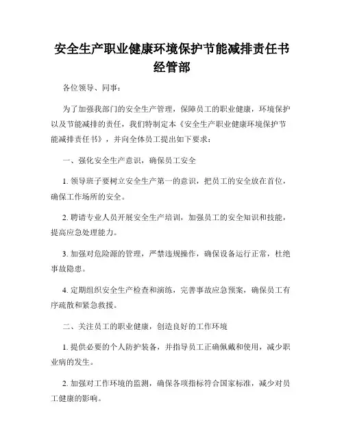 安全生产职业健康环境保护节能减排责任书经管部