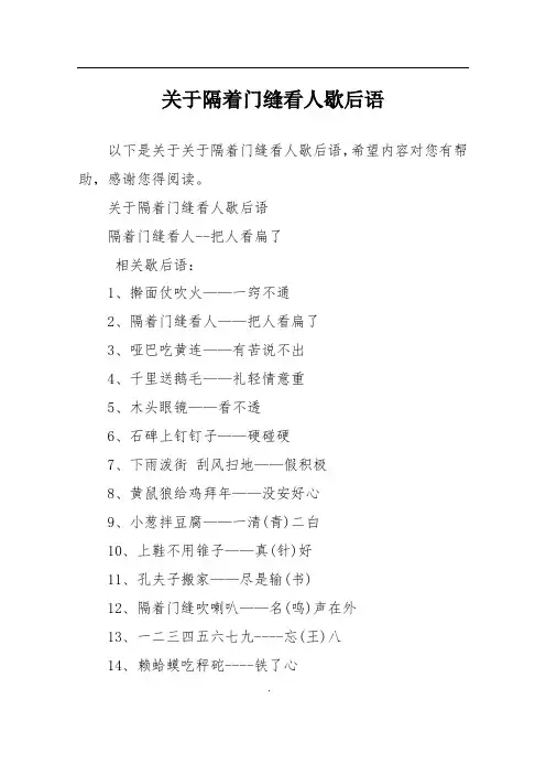 关于隔着门缝看人歇后语