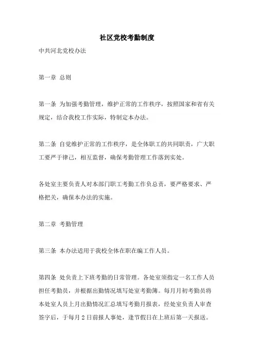2021年社区党校考勤制度