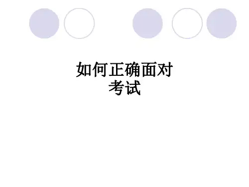 如何正确面对考试ppt课件