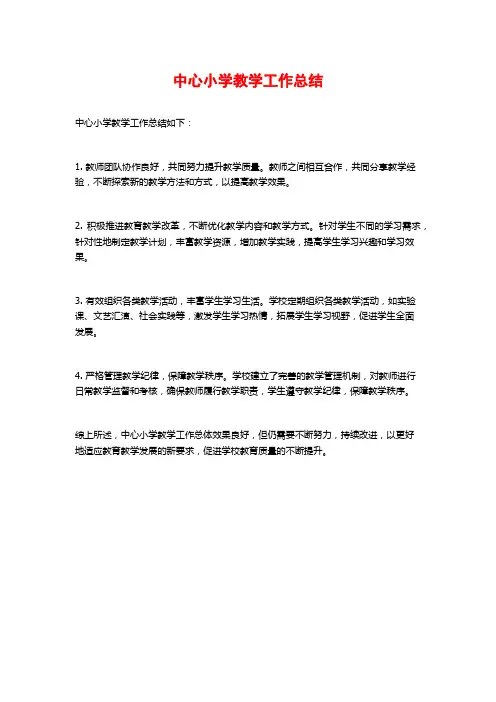 中心小学教学工作总结