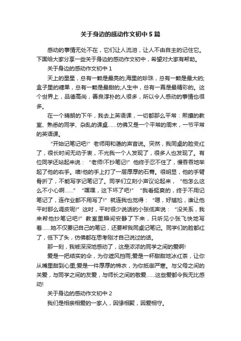 关于身边的感动作文初中5篇
