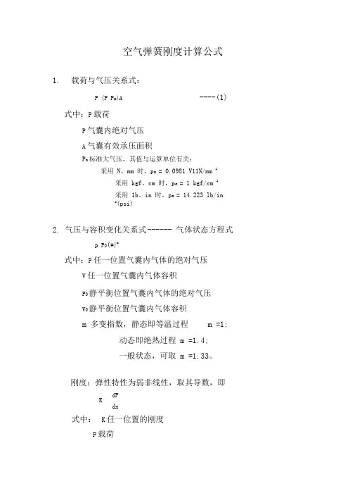 空气弹簧刚度计算公式