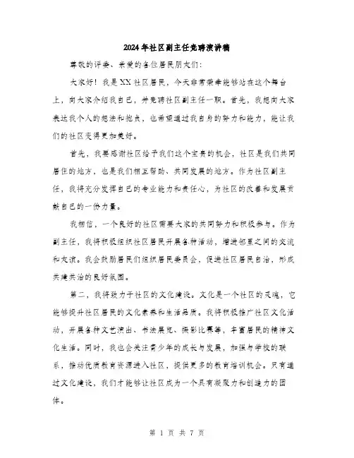 2024年社区副主任竞聘演讲稿(4篇)