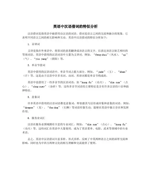 英语中汉语借词的特征分析