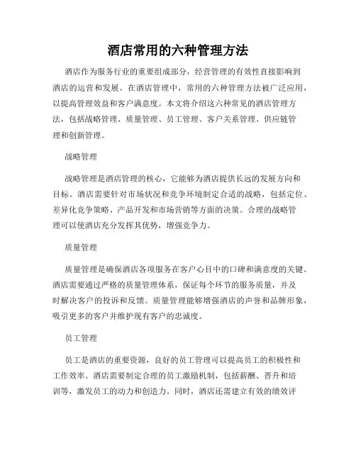 酒店常用的六种管理方法