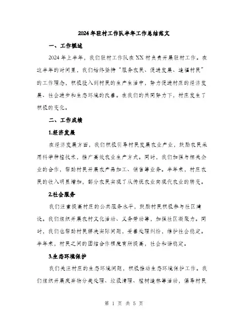 2024年驻村工作队半年工作总结范文(二篇)