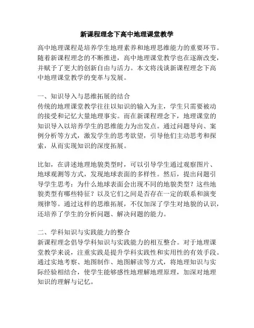 新课程理念下高中地理课堂教学