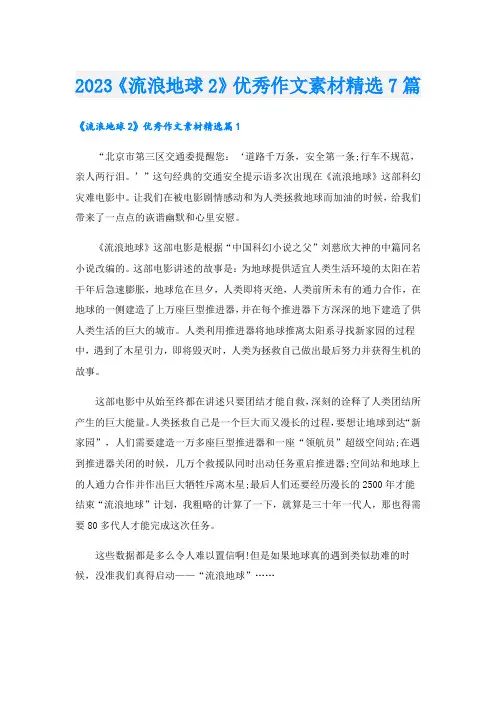 2023《流浪地球2》优秀作文素材精选7篇
