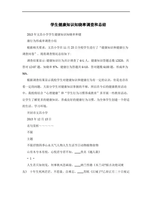 学生健康知识知晓率调查和总结