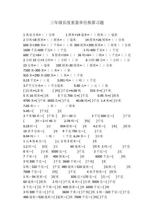 小学数学三年级长度重量单位换算习题
