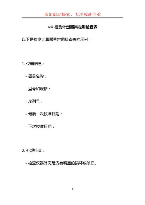 QR.检测计量器具定期检查表