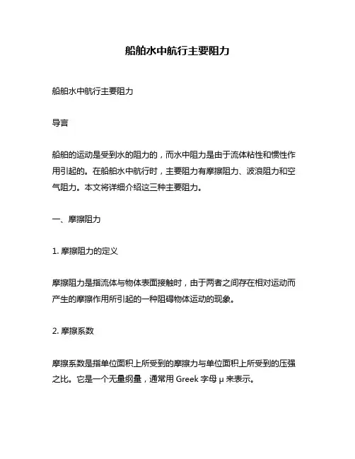 船舶水中航行主要阻力