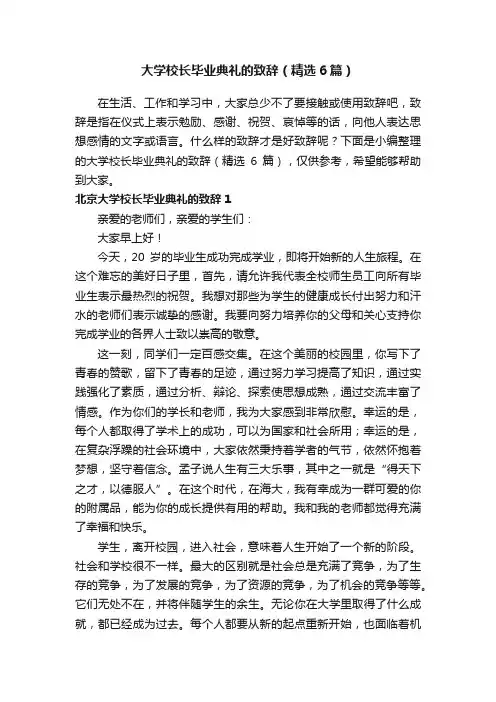大学校长毕业典礼的致辞（精选6篇）
