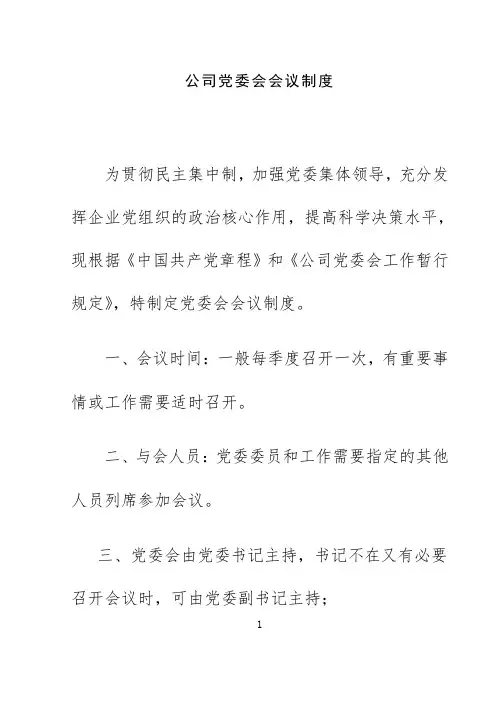 党委会议事制度