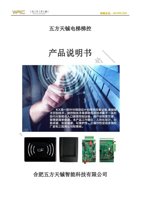 五方天铖电梯梯控产品说明书
