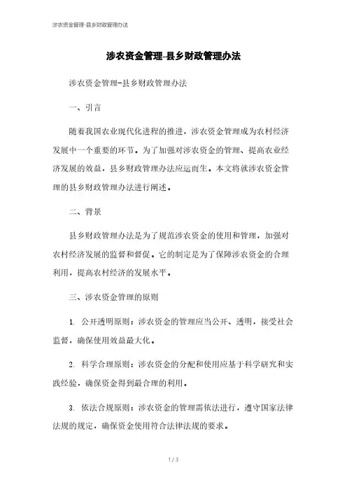 涉农资金管理-县乡财政管理办法